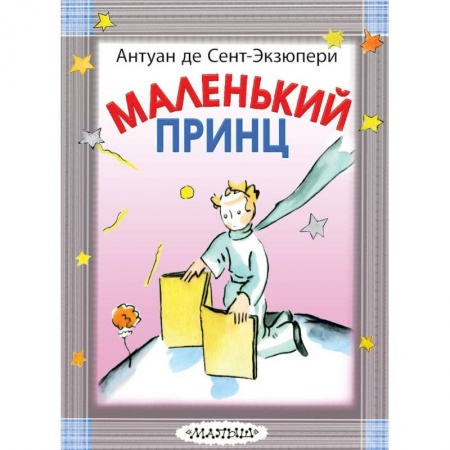 Сказки, книга Маленький принц