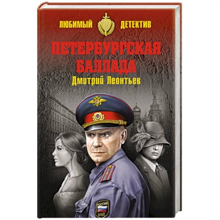 Книги, книга Петербургская баллада
