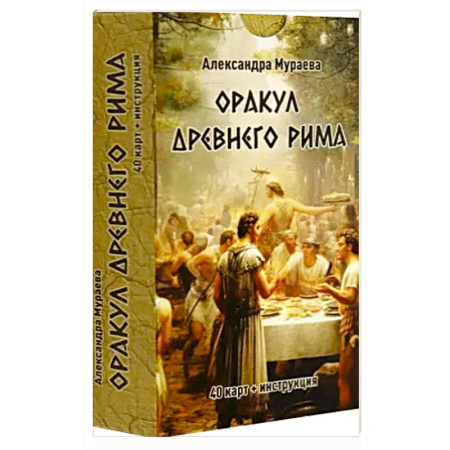 Гадания, толкования снов, книга Оракул древнего Рима (40 карт + инструкция)