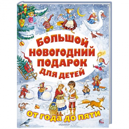 Поэзия для детей, книга Большой новогодний подарок для детей