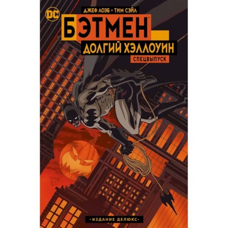 Развлечения. Праздники. Юмор, книга Бэтмен: Долгий Хэллоуин. Спецвыпуск.