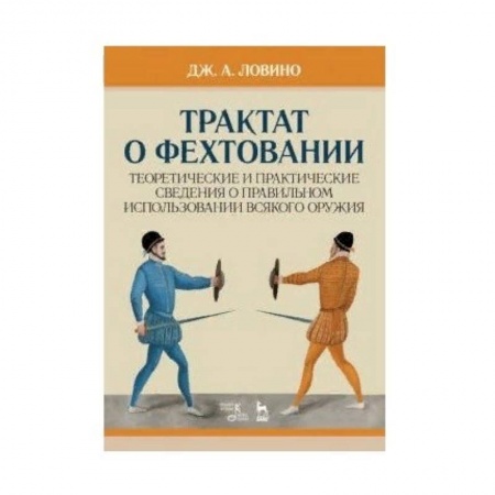 Спорт. Фитнес, книга Трактат о фехтовании. Теоретические и практические сведения о правильном использовании всякого оружия