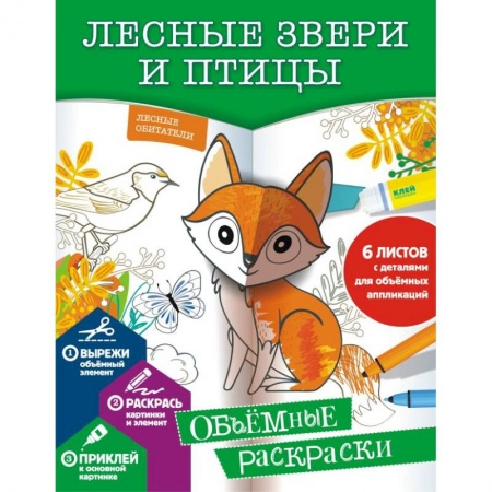 Досуг, творчество и кулинария, книга Лесные звери и птицы