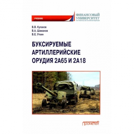 Технические науки. Транспорт, книга Буксируемые орудия 2А65 и 2А18: Учебник