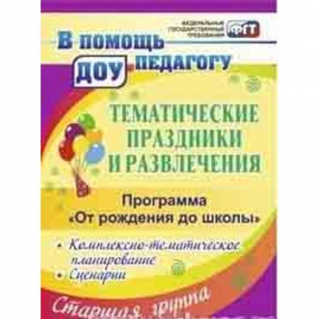Досуг, творчество и кулинария, книга Тематические праздники и развлечения: комплексно-тематическое планирование, сценарии по программе 'От рождения до школы'. Старшая группа