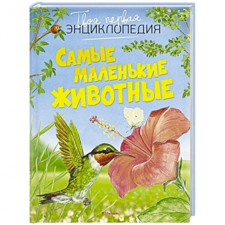 Книги, книга Самые маленькие животные