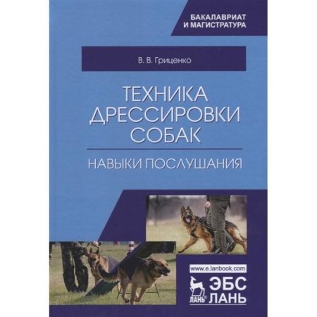 Уход за животными, книга Техника дрессировки собак. Навыки послушания. Учебное пособие