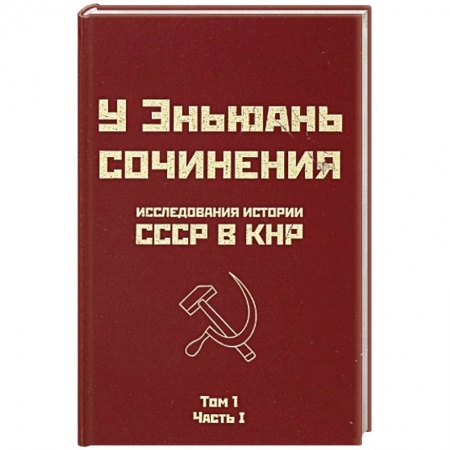 Книги, книга Исследования истории СССР в КНР. Сочинения у Эньюань. Т. 1. Ч. 1