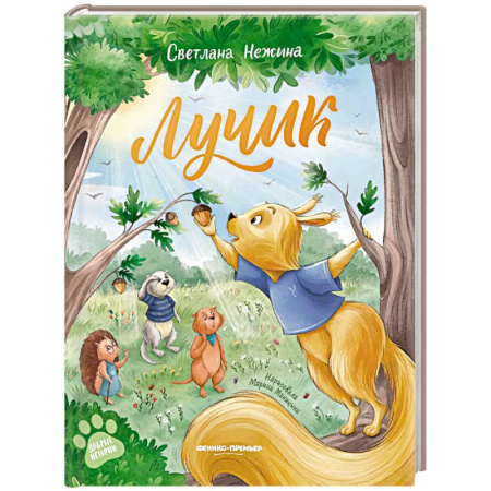 Сказки, книга Лучик