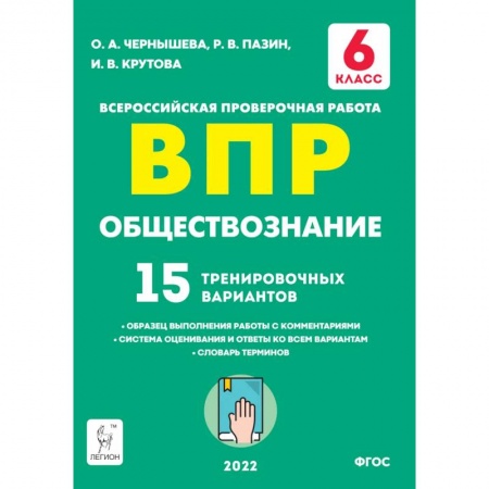 Школьникам и абитуриентам, книга Обществознание. 6 класс. Подготовка к ВПР. 15 тренировочных вариантов