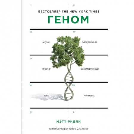 Естественные науки, книга Геном: автобиография вида в 23 главах