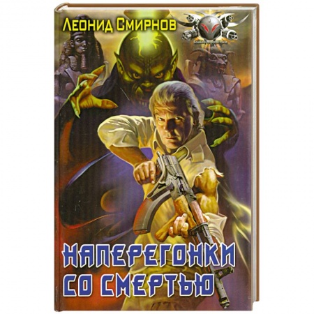 Книги, книга Наперегонки со смертью