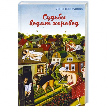 Классика, современная литература, книга Судьбы водят хоровод
