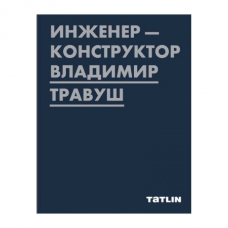 Культура, искусство, книга Инженер-конструктор Владимир Травуш