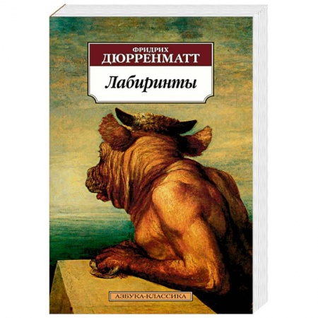 Классика, современная литература, книга Лабиринты