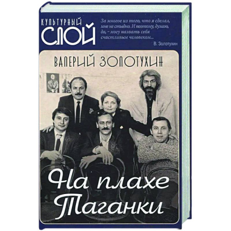 Мемуары, биографии, книга На плахе Таганки