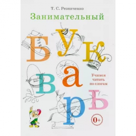 Дошкольникам, книга Занимательный букварь