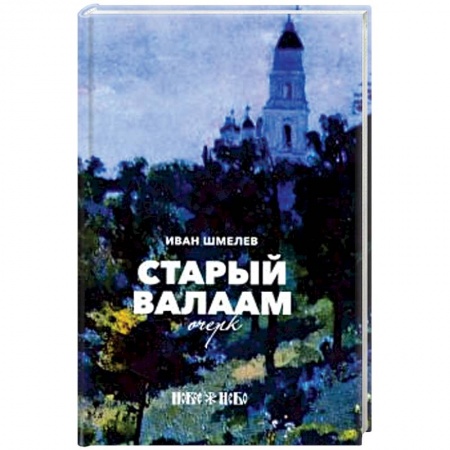 Классика, современная литература, книга Старый Валаам. Очерк