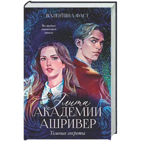 Фантастика, фэнтези, книга Элита Ашривера. Темные секреты
