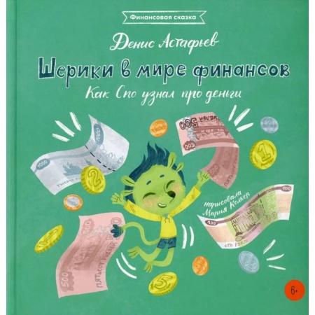 Сказки, книга Шерики в мире финансов: Как Спо узнал про деньги