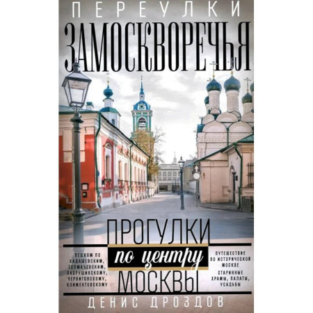 Москва и Подмосковье. Путеводители, карты, книга Переулки Замоскворечья. Прогулки по центру Москвы