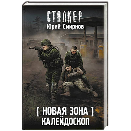 Фантастика, фэнтези, книга Новая Зона. Калейдоскоп