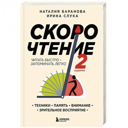 Общественные и гуманитарные науки, книга Скорочтение.Техники, память, внимание, зрительное восприятие. Второе издание