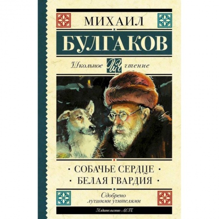 Проза для детей, книга Собачье сердце. Белая гвардия