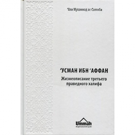 Религии мира, книга Усман Ибн Аффан. Жизнеописание третьего праведного халифа