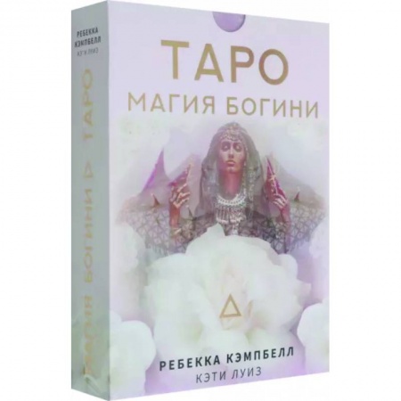 Гадания, толкования снов, книга Таро. Магия Богини