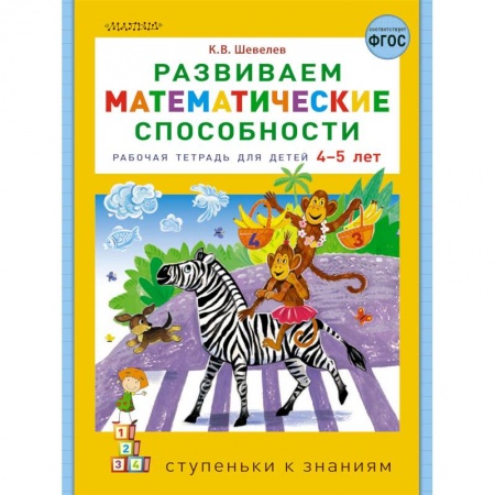 Книги для дошкольников (4-6 лет), книга Развиваем математические способности