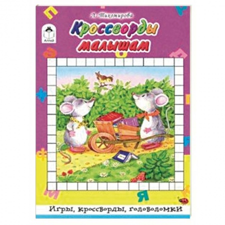 Досуг, творчество и кулинария, книга Кроссворды малышам