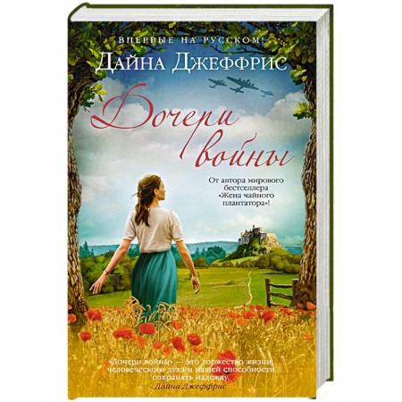 Классика, современная литература, книга Дочери войны