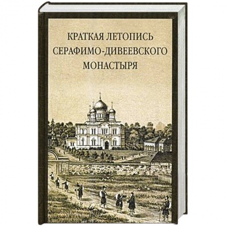 Христианство, книга Краткая летопись Серафимо-Дивеевского монастыря