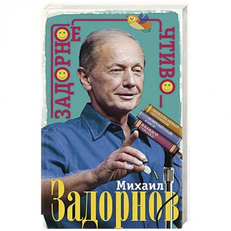 Развлечения. Праздники. Юмор, книга Задорное чтиво