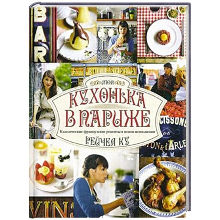 Книги, книга Моя кухонька в Париже