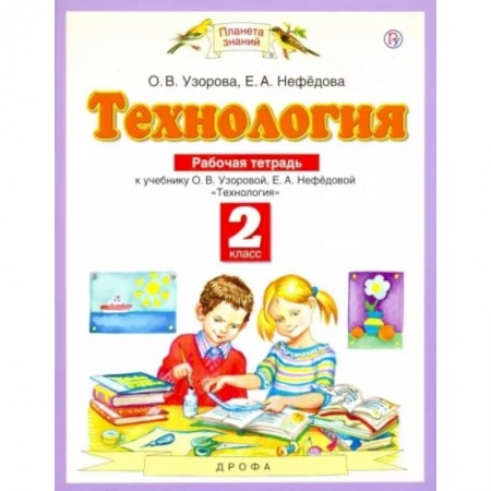 Школьникам и абитуриентам, книга Технология. 2 класс. Рабочая тетрадь к учебнику О.В. Узоровой, Е.А. Нефедовой. ФГОС