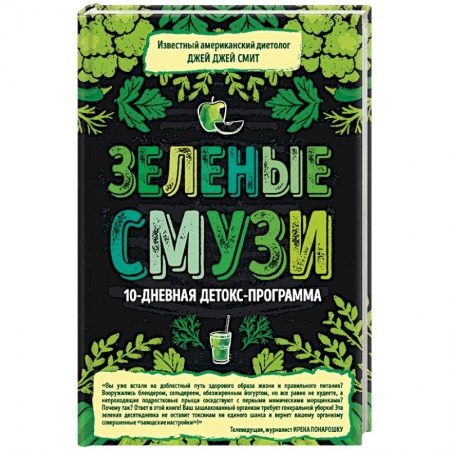Книги, книга Зеленые смузи. 10-дневная детокс-программа