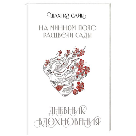 Классика, современная литература, книга На минном поле расцвели сады. Дневник вдохновения