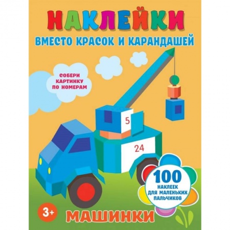 Досуг, творчество и кулинария, книга Машинки