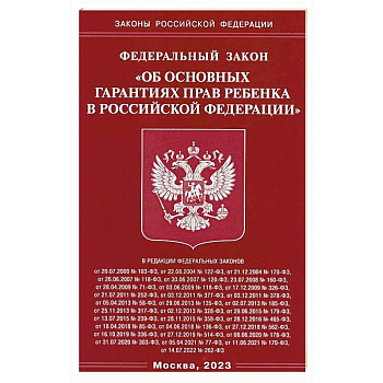 ФЗ 'Об основных гарантиях прав ребенка в РФ'
