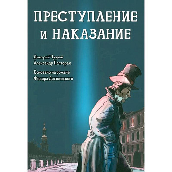 Преступление и наказание. Графический роман Преступление и наказание. Графический роман
