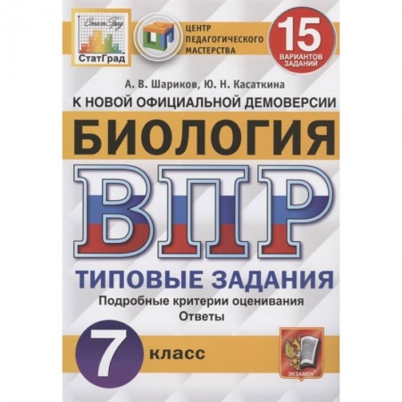 Школьникам и абитуриентам, книга ВПР ЦПМ. Биология. 7 класс. 15 вариантов. Типовые задания. ФГОС