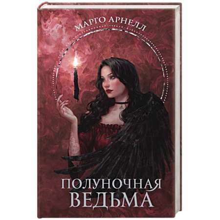 Фантастика, фэнтези, книга Полуночная ведьма