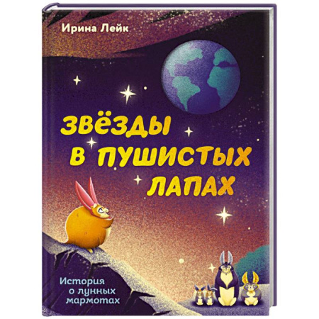 Проза для детей, книга Звезды в пушистых лапах. История о лунных мармотах