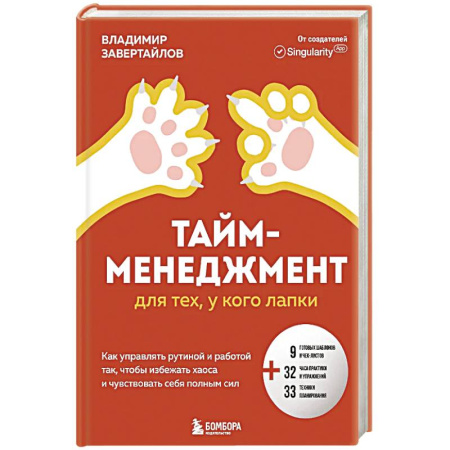 Общественные и гуманитарные науки, книга Тайм-менеджмент для тех, у кого лапки. Как управлять рутиной и работой так, что избежать хаоса и чувствовать себя полным сил