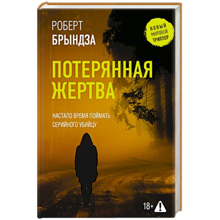Детективы, триллеры, книга Потерянная жертва