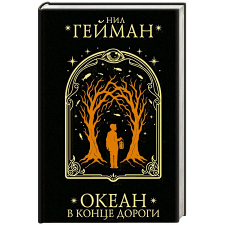 Детективы, триллеры, книга Океан в конце дороги