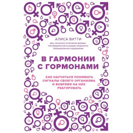 Популярная и нетрадиционная медицина, книга В гармонии с гормонами. Как научиться понимать сигналы своего организма и вовремя на них реагировать