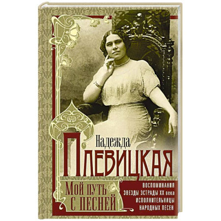 Мемуары, биографии, книга Мой путь с песней: Воспоминания звезды эстрады начала ХХ века, исполнительницы народных песен